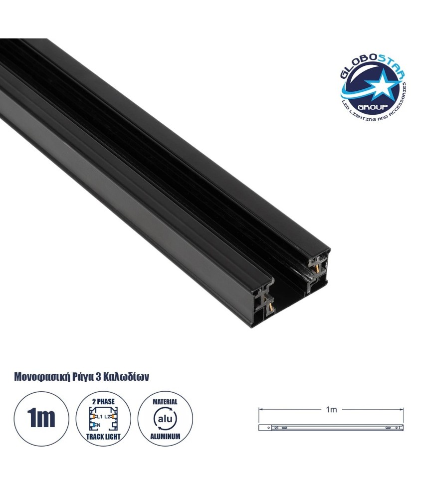 GLOBOSTAR® TRACKOLD-2PH 60875 Διφασική Ράγα 3 Καλωδίων 2L+1N για Σύστημα Ράγας Trackold-2PH AC 220-240V IP20 - Μαύρο Ματ - Μ100 x Π5 x Υ1cm